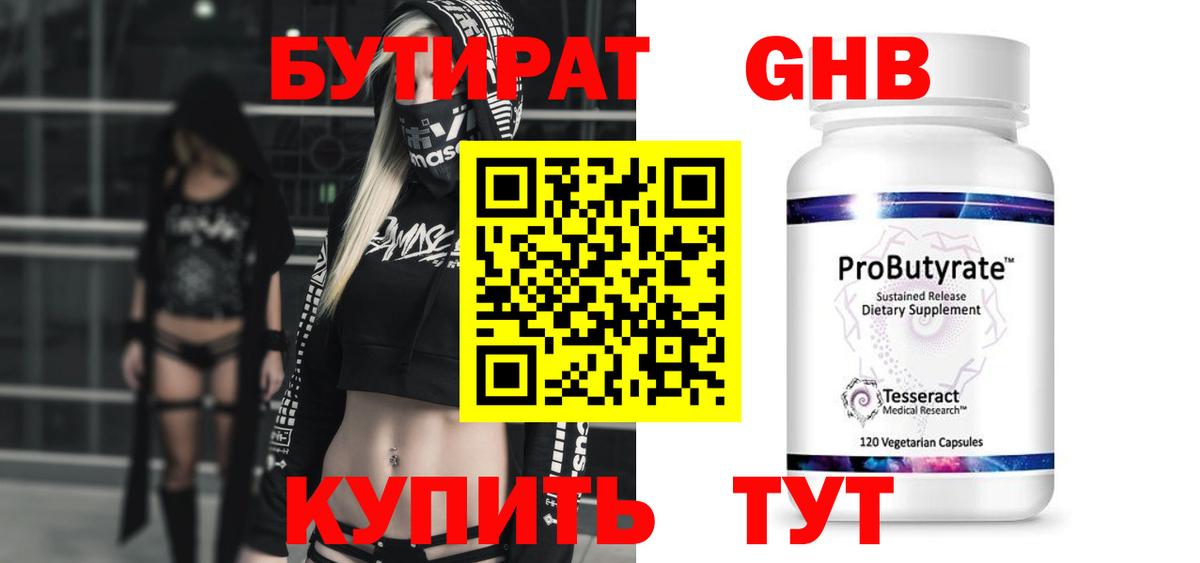 БУТИРАТ 99% Берёзовский