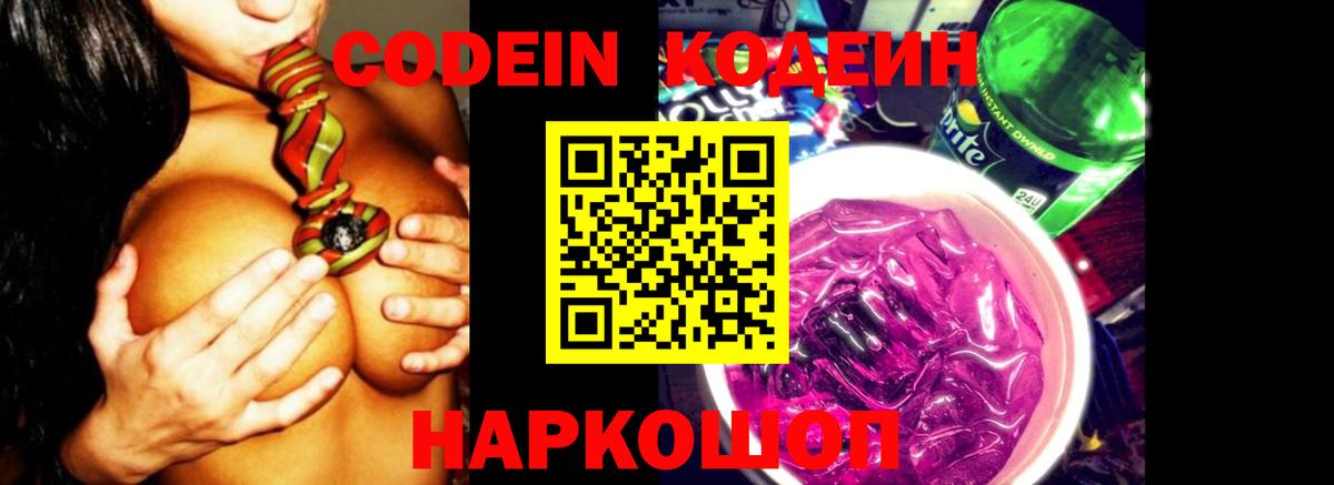 Кодеин Purple Drank  Вход с VPN  Кодеиновый сироп Lean напиток Lean (лин)  Берёзовский 